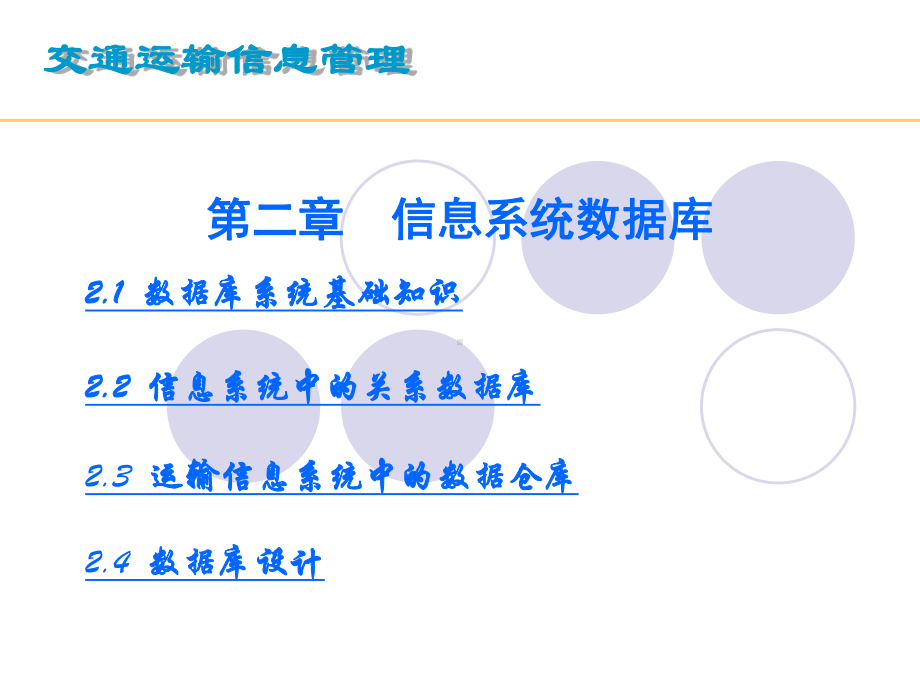 交通运输信息管理课件.ppt_第2页