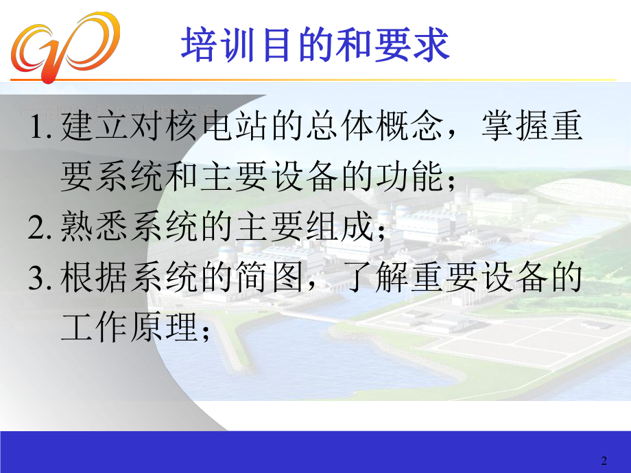 大亚湾核电站培训教案精品课件.ppt_第2页