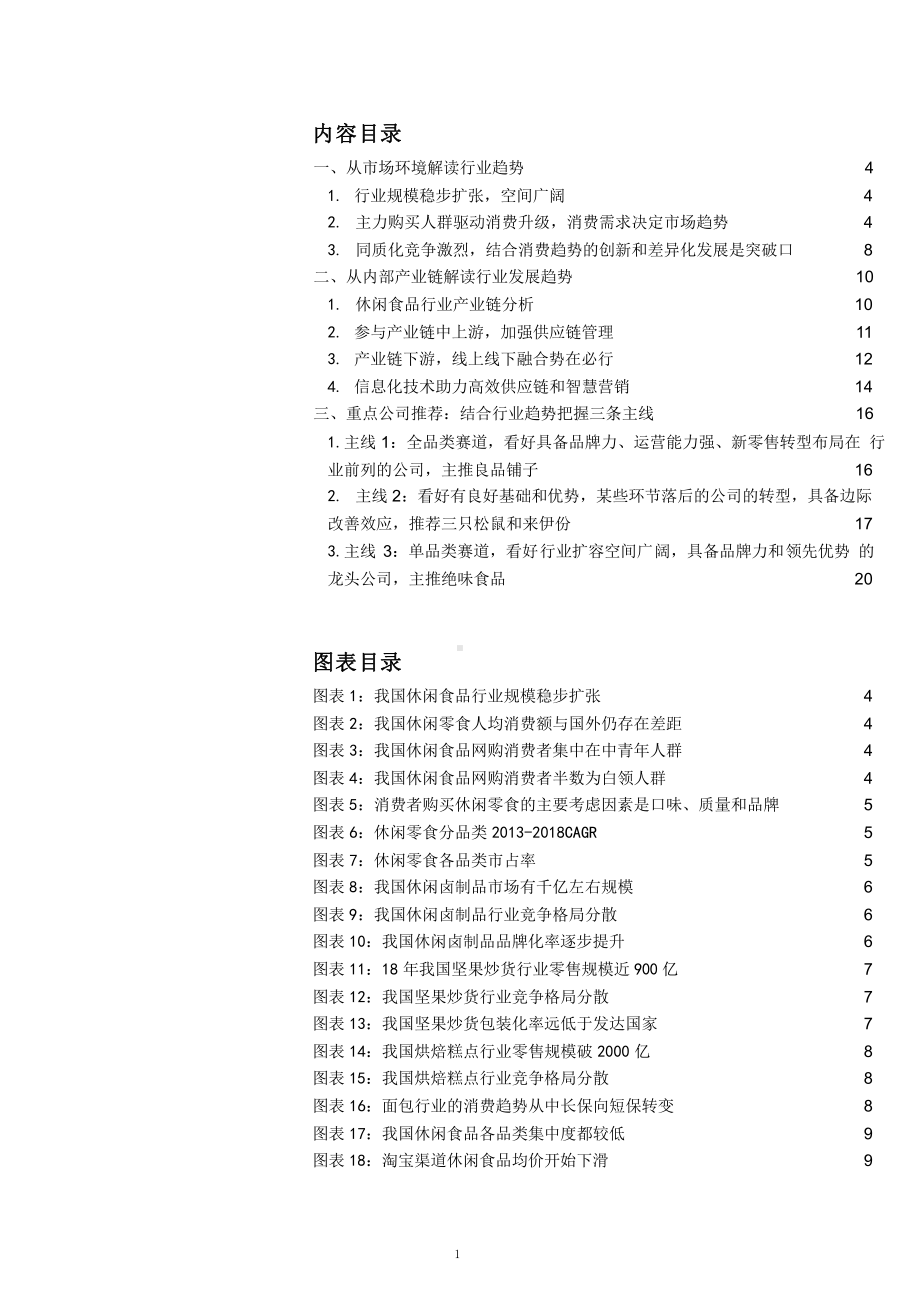 休闲食品行业发展趋势分析及投资策略分解课件.pptx_第1页