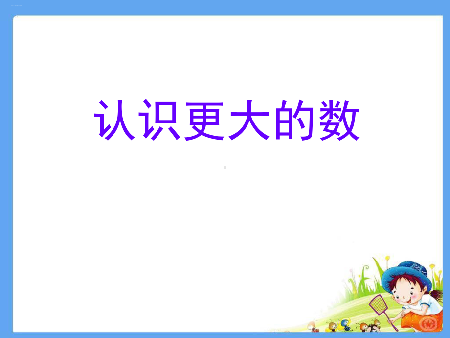 北师大版《认识更大的数》PPT完美课件.pptx_第1页