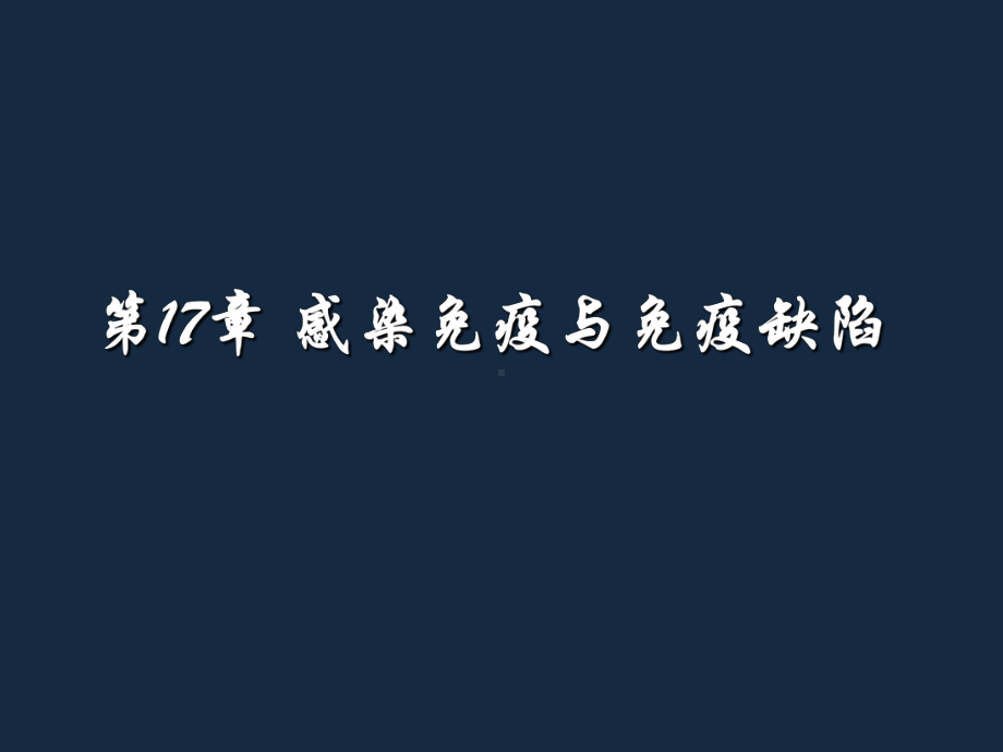 医学免疫学感染免疫与免疫缺陷课件.ppt_第1页