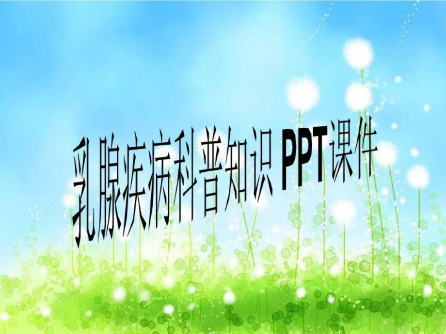 乳腺疾病科普知识-PPT课件.ppt_第1页