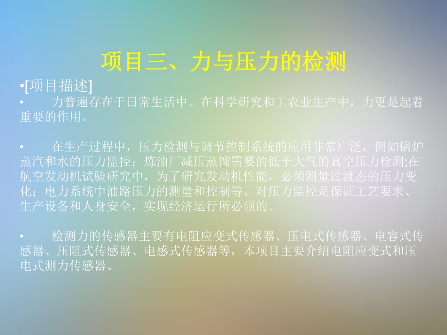 传感器力和压力的检测课件.pptx_第2页