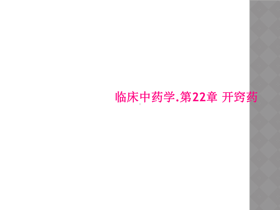 临床中药学.第22章-开窍药课件.ppt_第1页