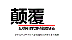 互联网时代营销管理创新教材PPT课件(77页).ppt