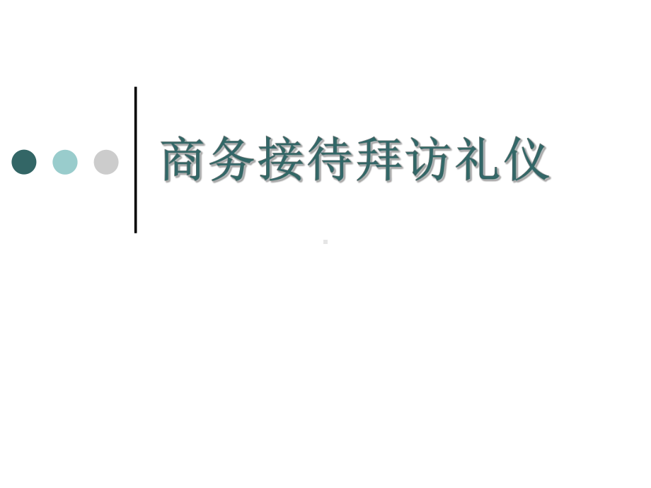 商务接待馈赠礼仪38张幻灯片.ppt_第1页