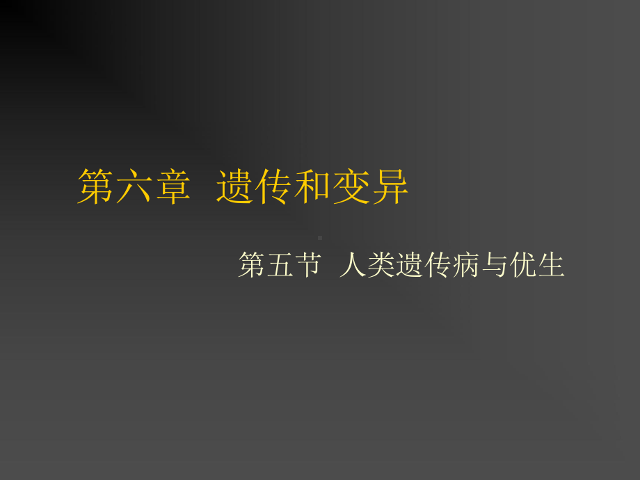 人类遗传病与优生(1(351K)全面版课件.ppt_第1页