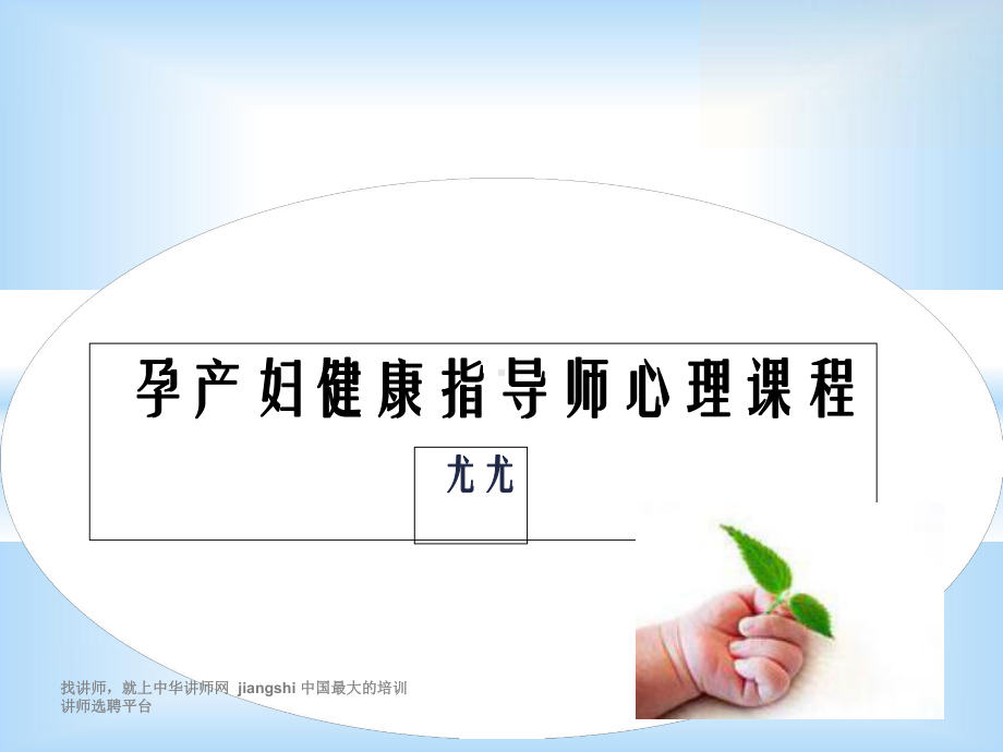 孕产妇健康指导师心理课程课件.ppt_第1页