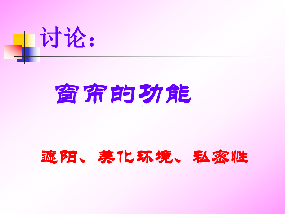 多彩的窗帘1精选课件.ppt_第3页