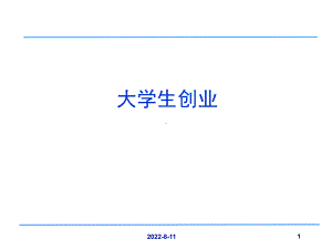 大学生创业和挑战杯课件.ppt