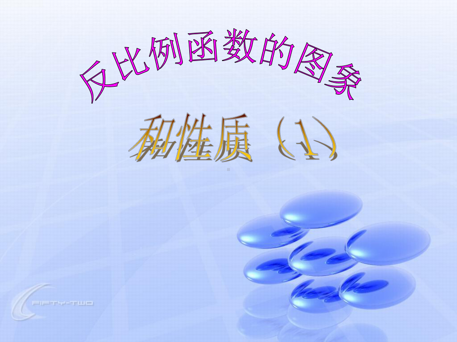 反比例函数的图象和性质-课件.ppt_第1页