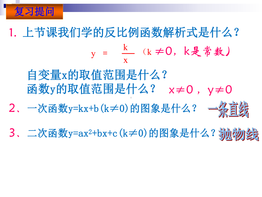 反比例函数的图象和性质-课件.ppt_第2页