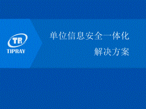 天锐绿盾信息安全一体化解决方案27张幻灯片.ppt