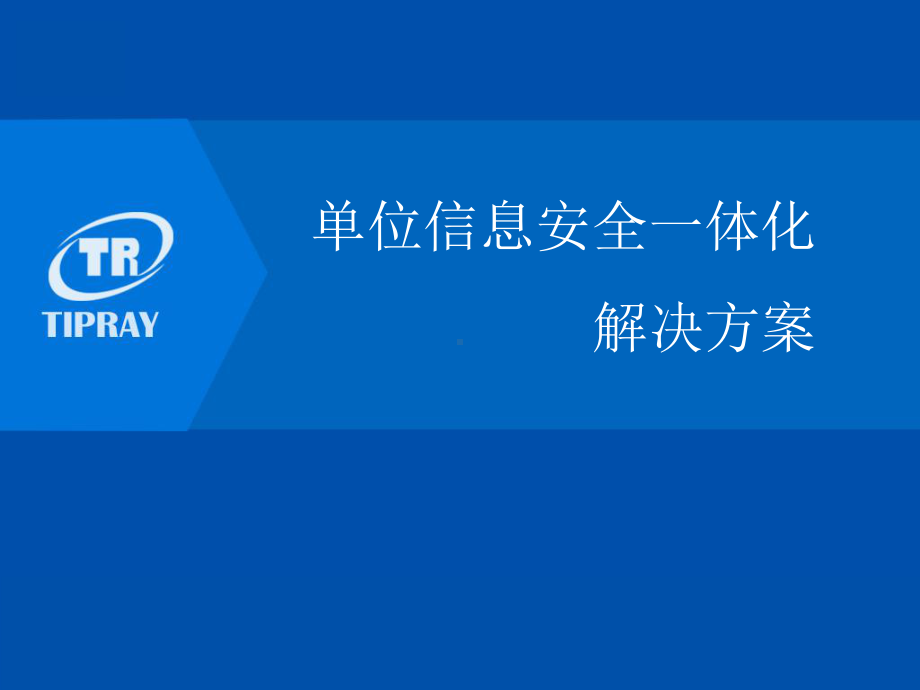 天锐绿盾信息安全一体化解决方案27张幻灯片.ppt_第1页