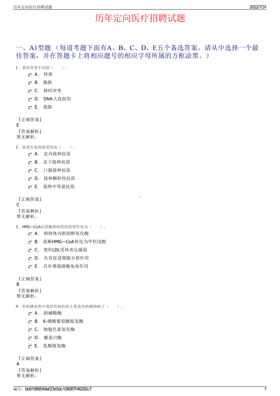 历年定向医疗招聘试题＋参考答案.pdf-（2017-2021,近五年精选）_第1页