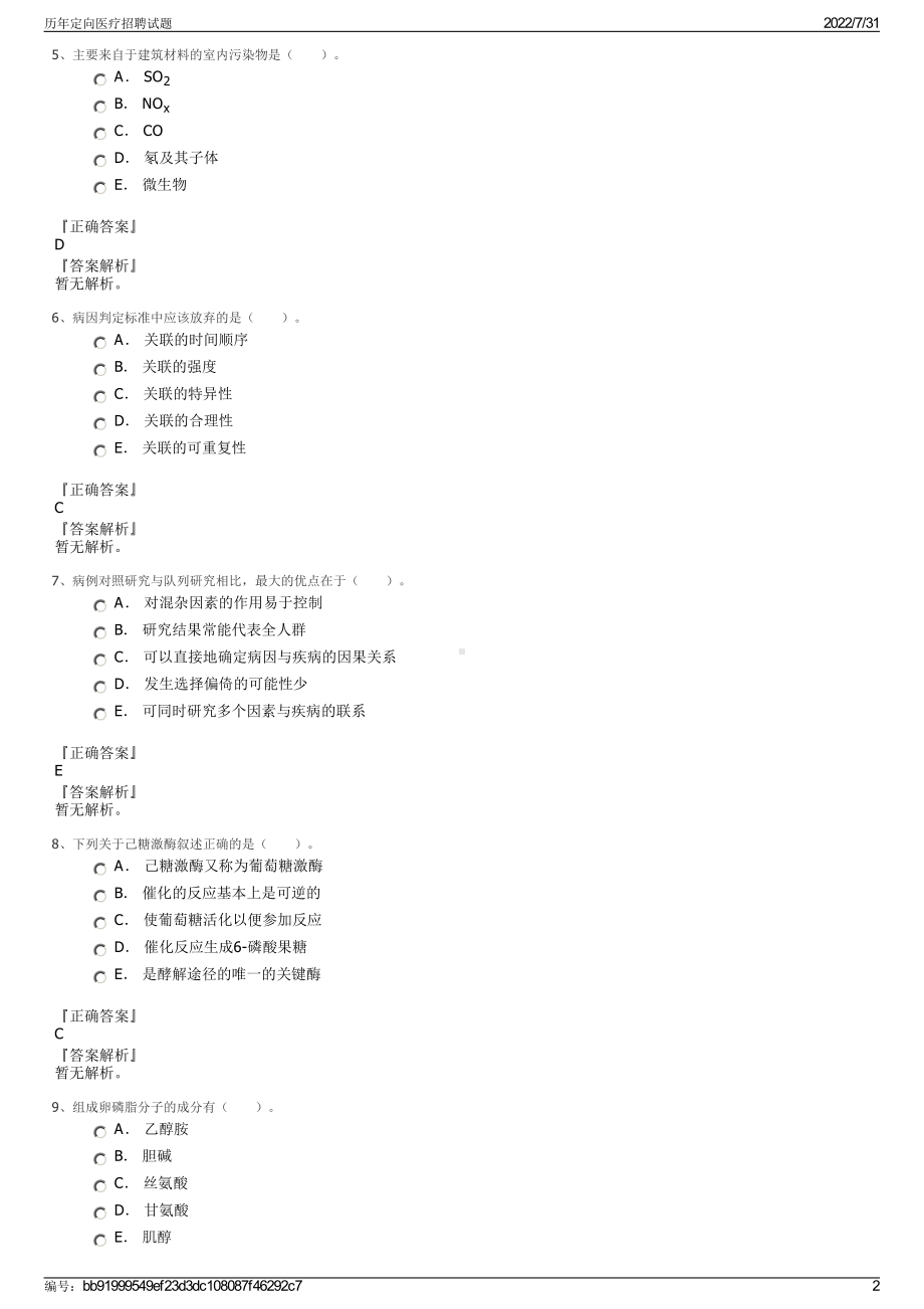 历年定向医疗招聘试题＋参考答案.pdf-（2017-2021,近五年精选）_第2页