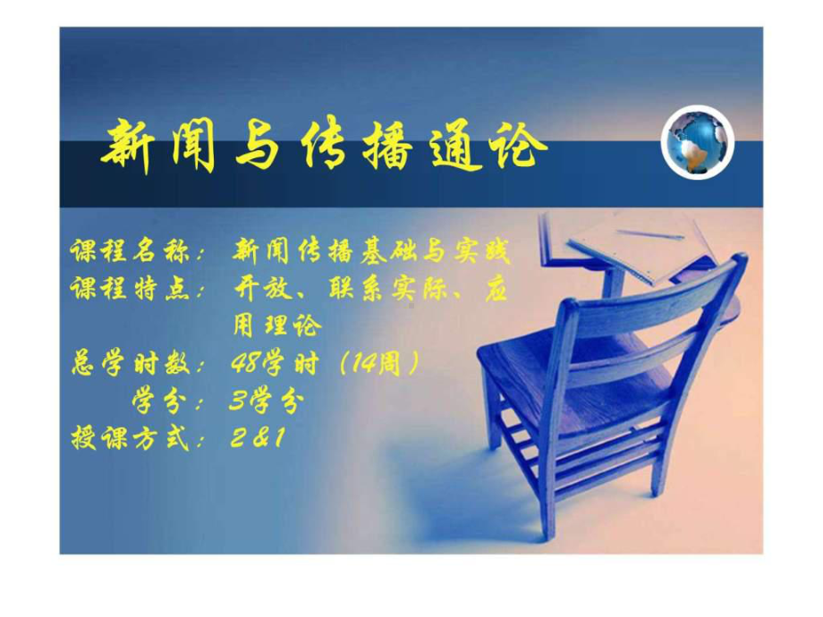 传播学与新闻学的比较课件.ppt_第1页