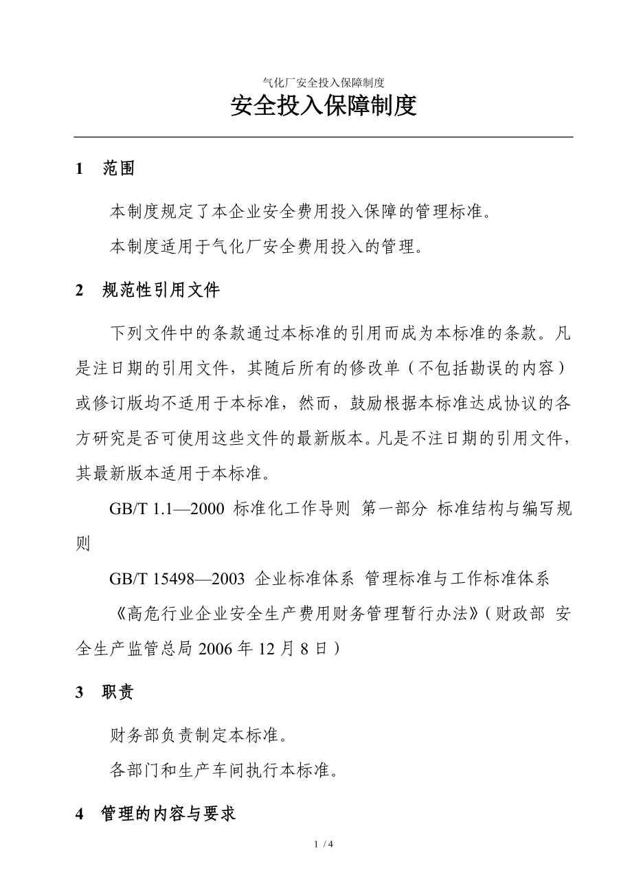 气化厂安全投入保障制度参考模板范本.doc_第1页