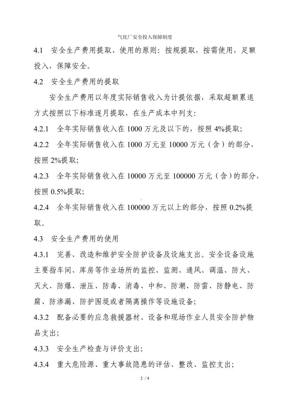 气化厂安全投入保障制度参考模板范本.doc_第2页