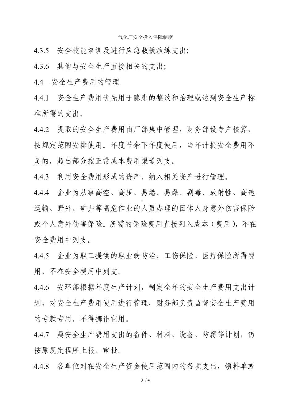 气化厂安全投入保障制度参考模板范本.doc_第3页