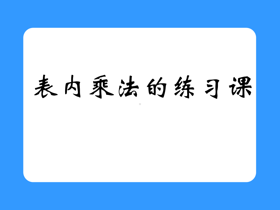 乘法口诀的复习最终稿课件.pptx_第1页