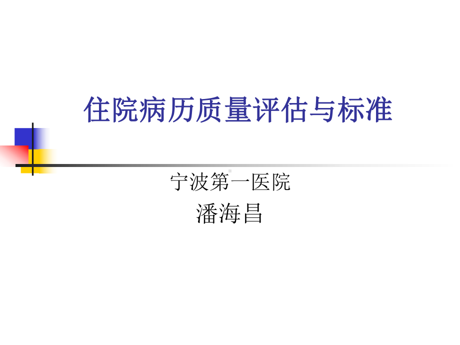 住院病历质量评估和标准-精选课件.ppt_第1页