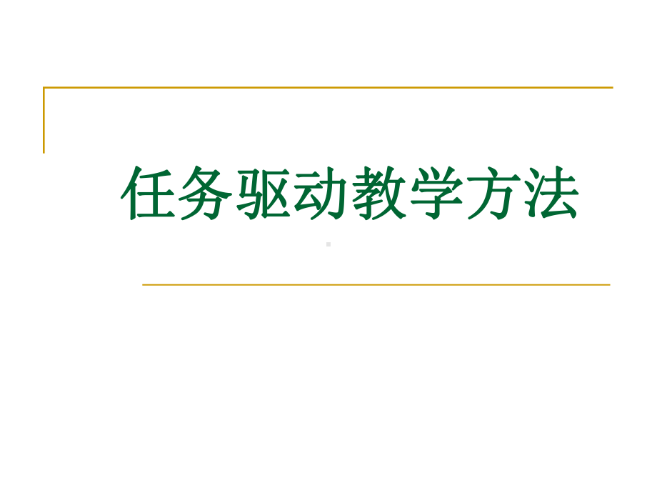 任务驱动教学法解读课件.ppt_第1页