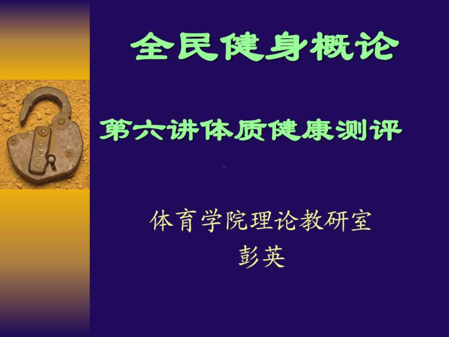 体质健康.ppt-图文.ppt课件.ppt_第1页