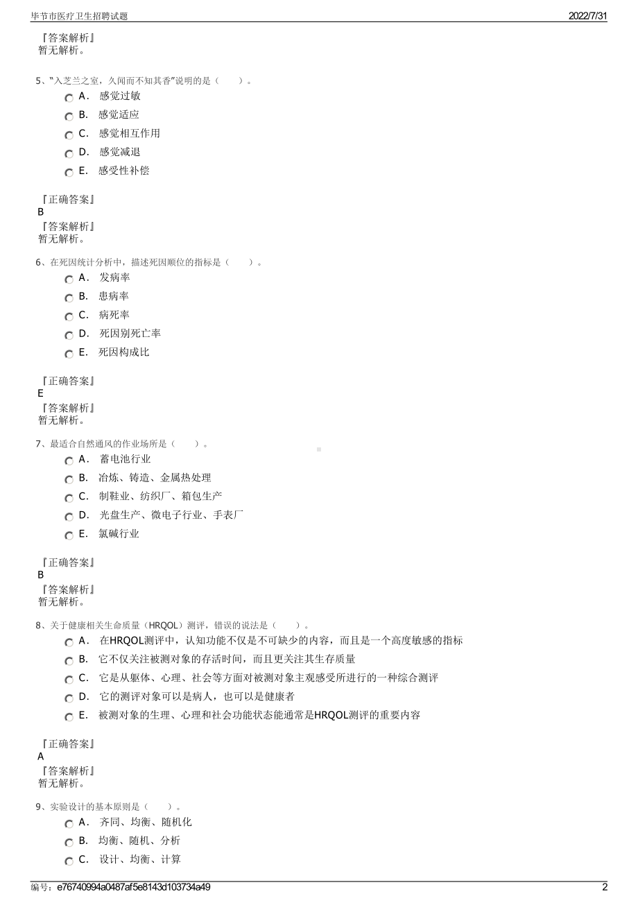 毕节市医疗卫生招聘试题＋参考答案.pdf-（2017-2021,近五年精选）_第2页