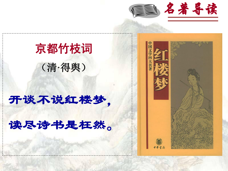 名著导读红楼梦全解课件.ppt_第2页