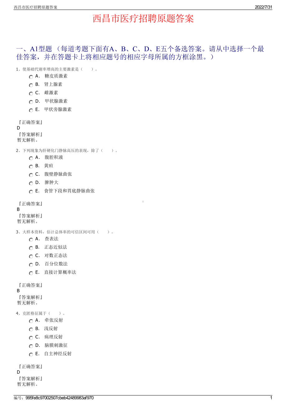 西昌市医疗招聘原题答案＋参考答案.pdf-（2017-2021,近五年精选）_第1页