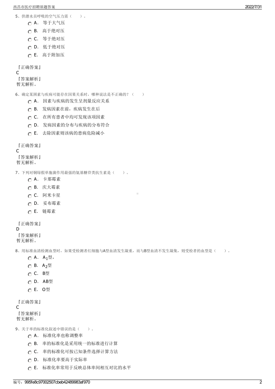 西昌市医疗招聘原题答案＋参考答案.pdf-（2017-2021,近五年精选）_第2页