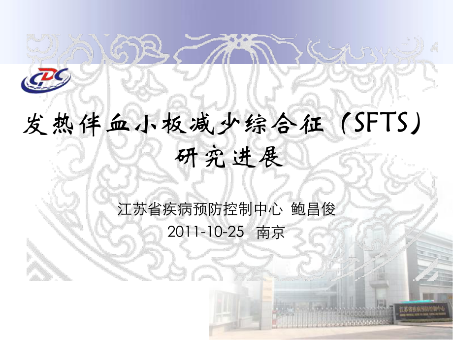 发热伴血小板减少综合征SFTS研究进展课件.ppt_第1页