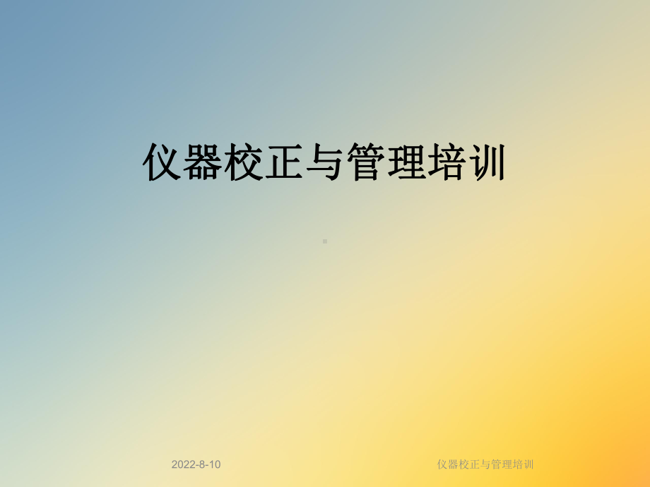 仪器校正与管理培训课件.ppt_第1页