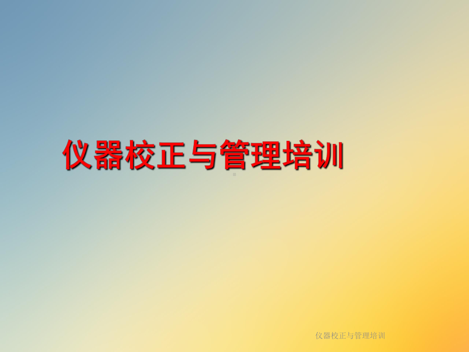 仪器校正与管理培训课件.ppt_第3页