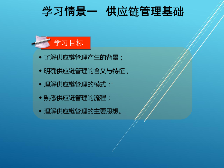 供应链管理学习情境一课件.ppt_第3页