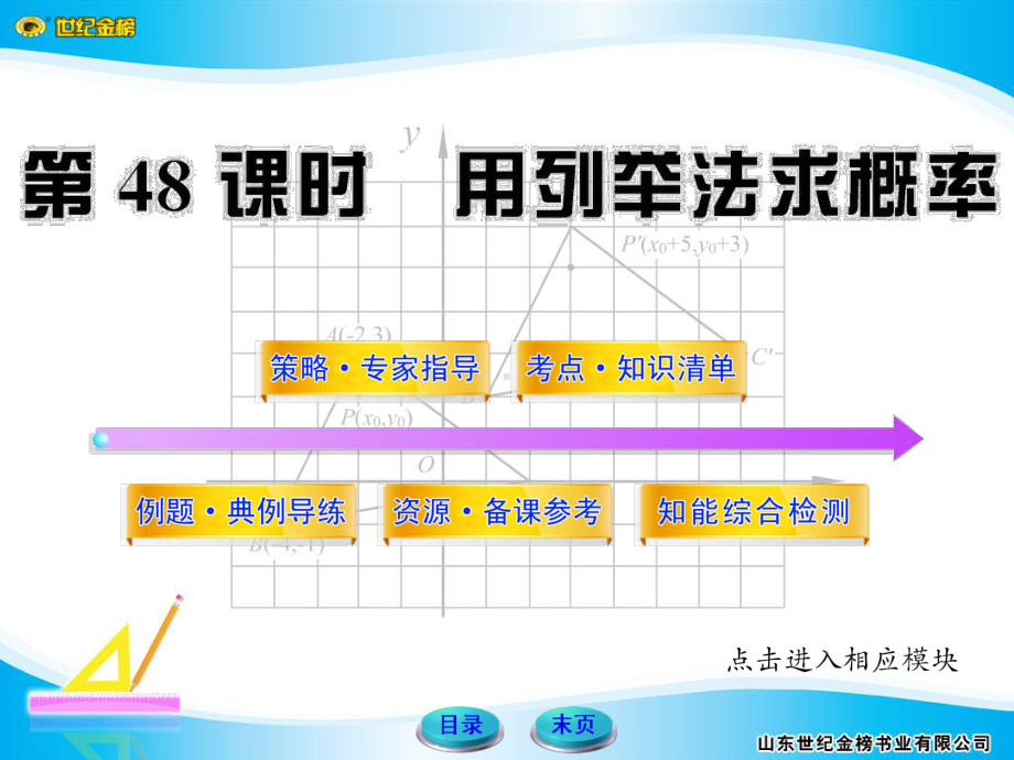 北师大版数学课件用列举法求概率复习.ppt_第1页