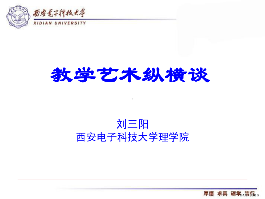 -教学艺术纵横谈课件.ppt_第1页