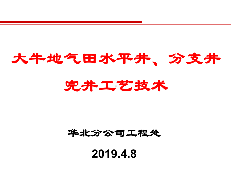 大牛地气田水平井分支井完井工艺技术课件.ppt_第1页