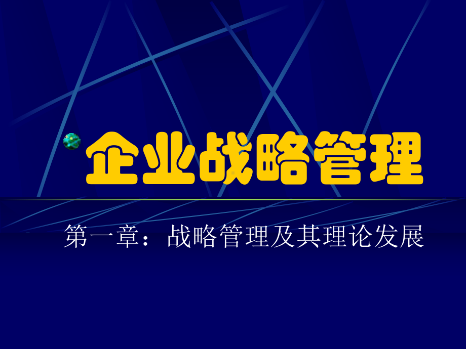 企业战略管理第一章：战略管理及其理论发展课件.ppt_第1页