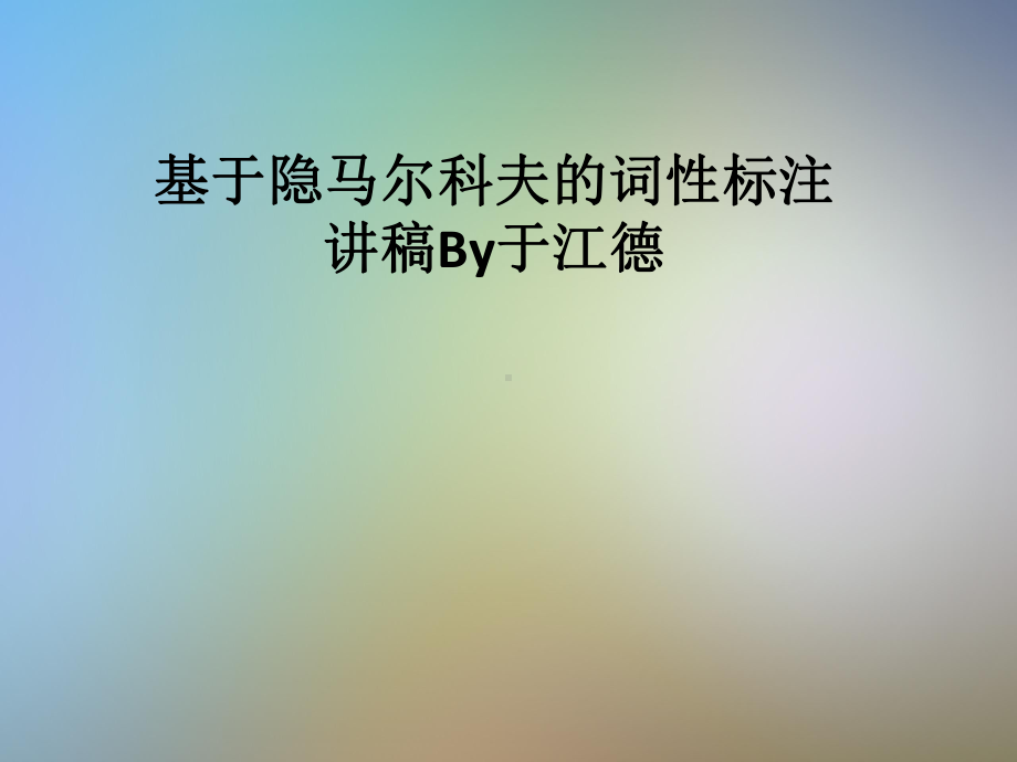 基于隐马尔科夫的词性标注讲稿By于江德课件.pptx_第1页