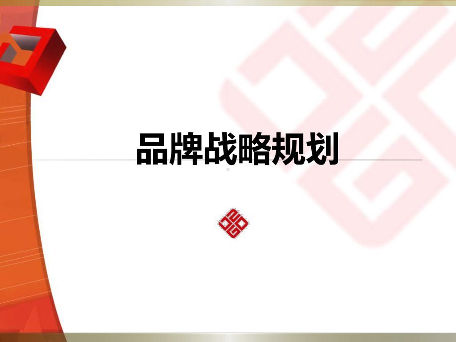 企业品牌战略规划培训PPT(共79页).pptx_第1页