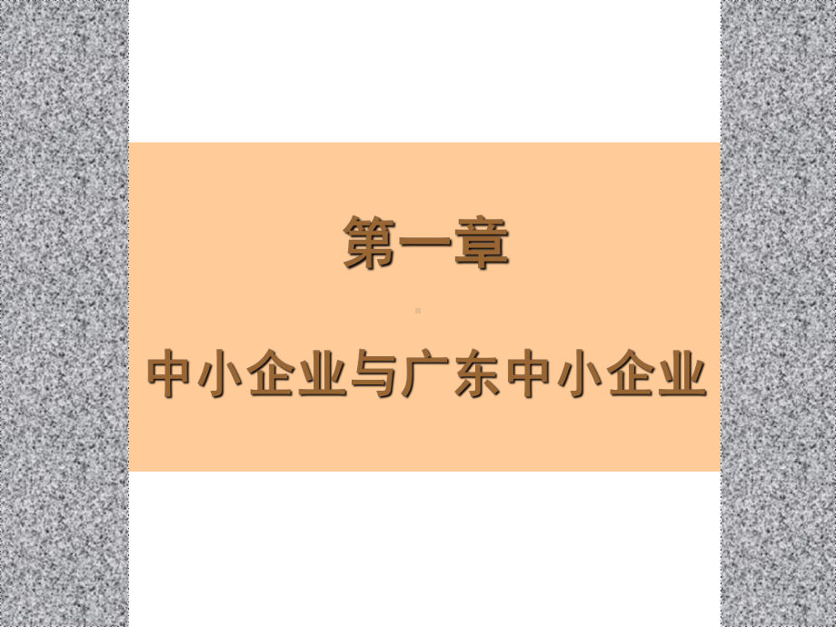 中小企业管理第一章课件.ppt_第1页