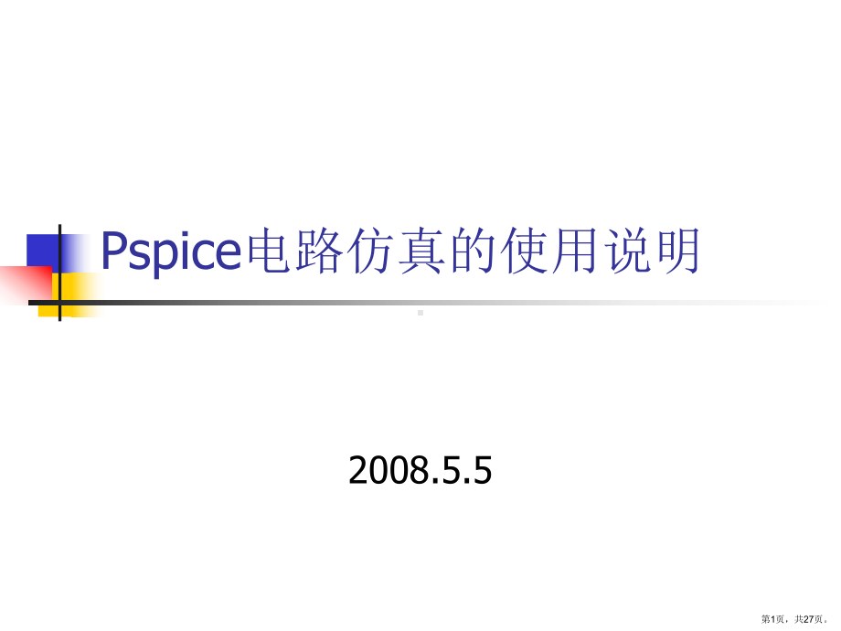 Pspice电路仿真的使用说明课件.ppt_第1页