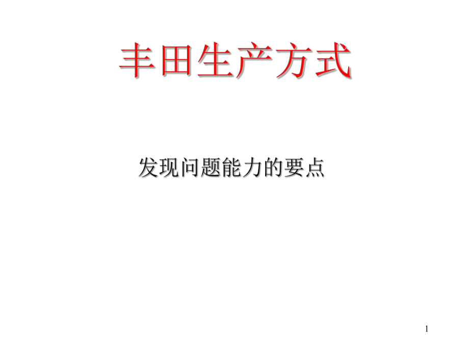 发现问题能力的要点课件.ppt_第1页