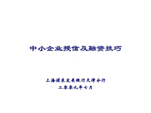 中小企业授信及融资技巧课件.ppt