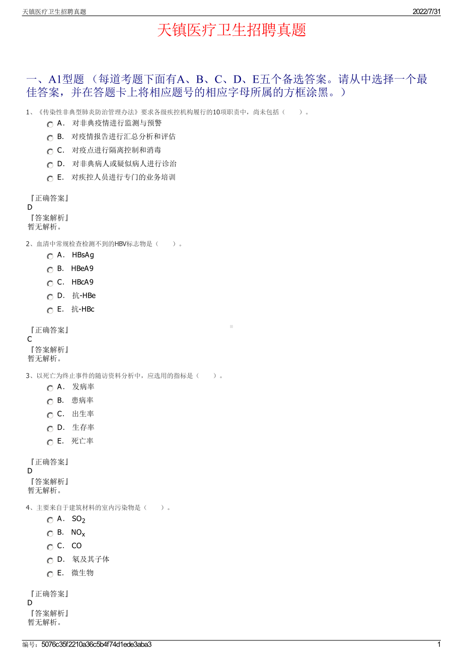 天镇医疗卫生招聘真题＋参考答案.pdf-（2017-2021,近五年精选）_第1页