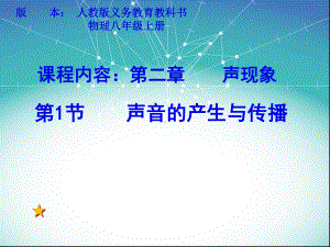 人教版声音的产生和传播(共28张PPT)课件.pptx