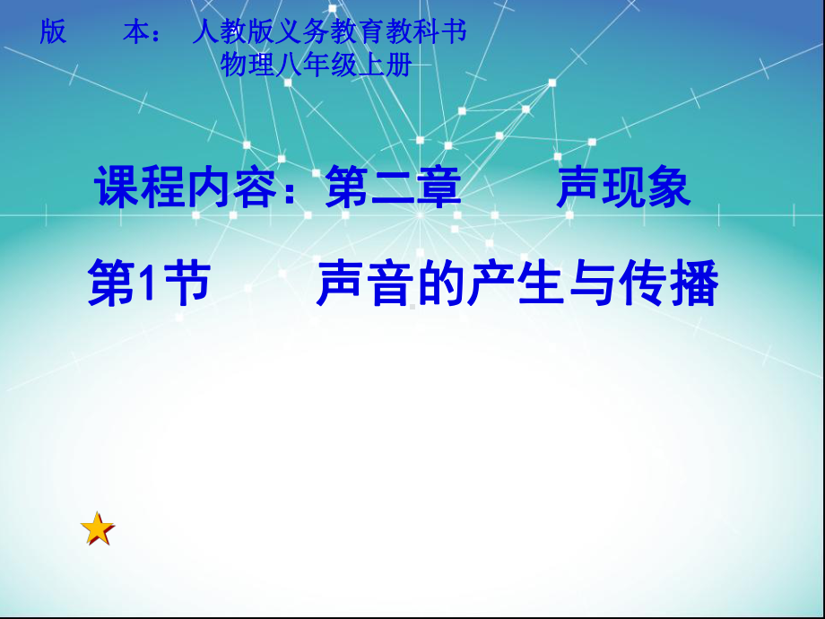 人教版声音的产生和传播(共28张PPT)课件.pptx_第1页