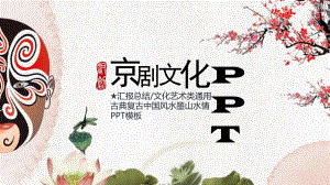 古典古典水墨画京剧文化传承工作汇报总结计划经典高端创意PPT模板课件.pptx